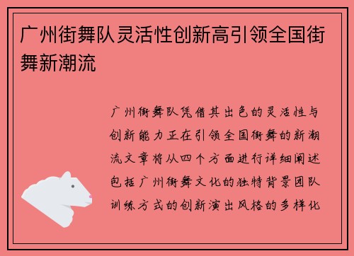 广州街舞队灵活性创新高引领全国街舞新潮流