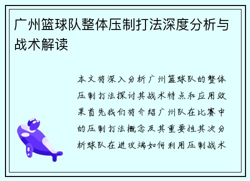 广州篮球队整体压制打法深度分析与战术解读