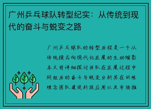 广州乒乓球队转型纪实：从传统到现代的奋斗与蜕变之路