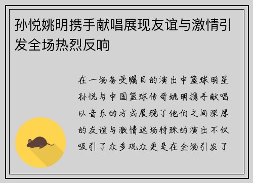 孙悦姚明携手献唱展现友谊与激情引发全场热烈反响