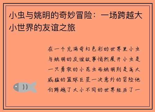 小虫与姚明的奇妙冒险：一场跨越大小世界的友谊之旅