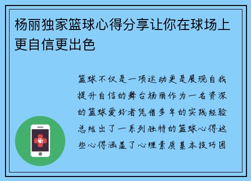 杨丽独家篮球心得分享让你在球场上更自信更出色