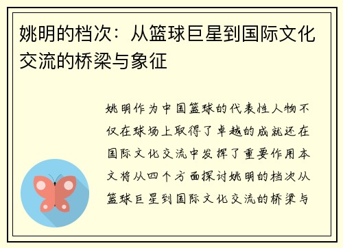 姚明的档次：从篮球巨星到国际文化交流的桥梁与象征