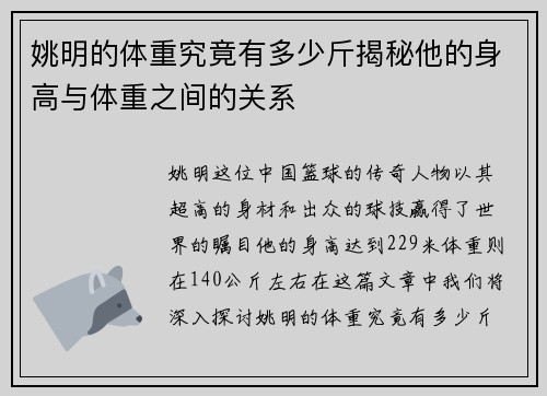 姚明的体重究竟有多少斤揭秘他的身高与体重之间的关系