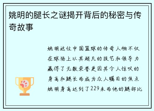 姚明的腿长之谜揭开背后的秘密与传奇故事
