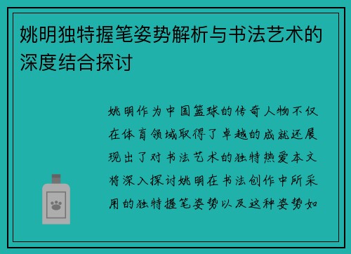 姚明独特握笔姿势解析与书法艺术的深度结合探讨