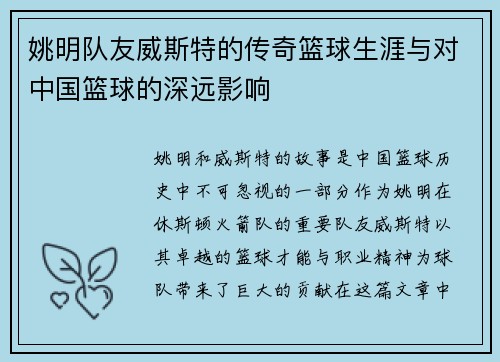 姚明队友威斯特的传奇篮球生涯与对中国篮球的深远影响