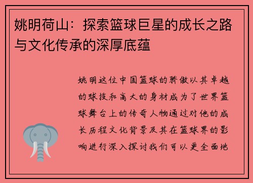 姚明荷山：探索篮球巨星的成长之路与文化传承的深厚底蕴