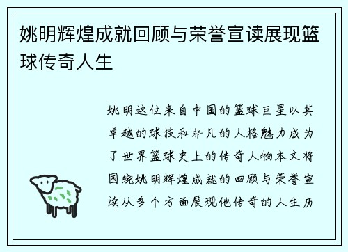 姚明辉煌成就回顾与荣誉宣读展现篮球传奇人生