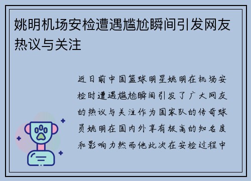 姚明机场安检遭遇尴尬瞬间引发网友热议与关注