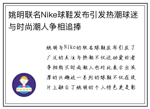 姚明联名Nike球鞋发布引发热潮球迷与时尚潮人争相追捧