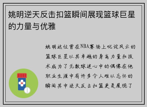 姚明逆天反击扣篮瞬间展现篮球巨星的力量与优雅