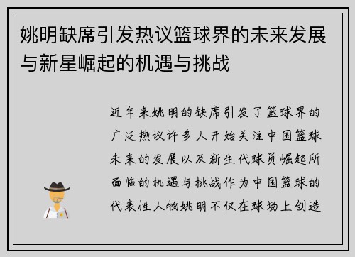 姚明缺席引发热议篮球界的未来发展与新星崛起的机遇与挑战