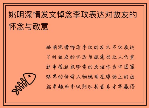 姚明深情发文悼念李玟表达对故友的怀念与敬意