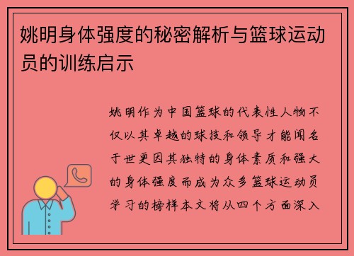 姚明身体强度的秘密解析与篮球运动员的训练启示