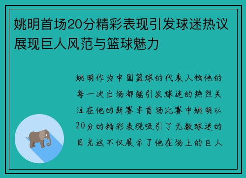 姚明首场20分精彩表现引发球迷热议展现巨人风范与篮球魅力