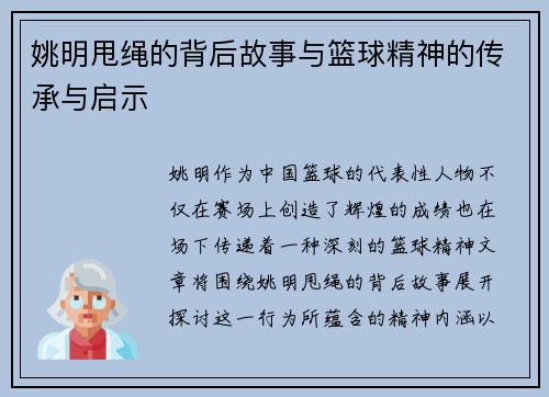 姚明甩绳的背后故事与篮球精神的传承与启示