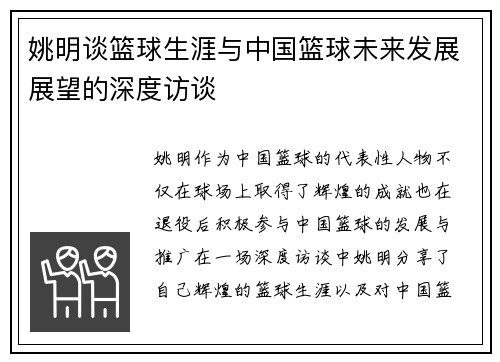 姚明谈篮球生涯与中国篮球未来发展展望的深度访谈