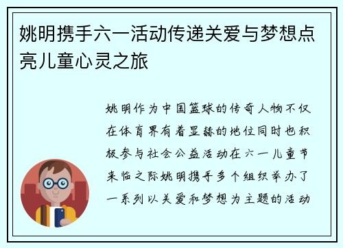 姚明携手六一活动传递关爱与梦想点亮儿童心灵之旅