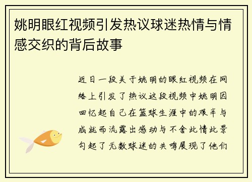 姚明眼红视频引发热议球迷热情与情感交织的背后故事