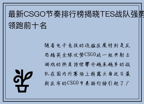 最新CSGO节奏排行榜揭晓TES战队强势领跑前十名