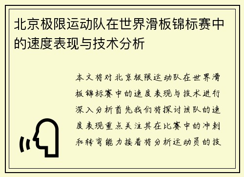北京极限运动队在世界滑板锦标赛中的速度表现与技术分析