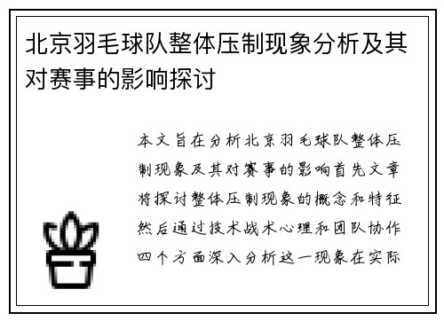 北京羽毛球队整体压制现象分析及其对赛事的影响探讨