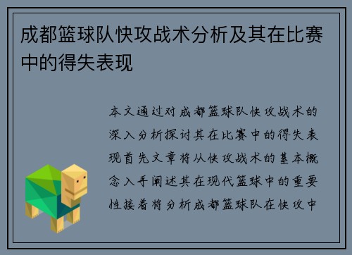 成都篮球队快攻战术分析及其在比赛中的得失表现
