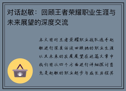 对话赵敏：回顾王者荣耀职业生涯与未来展望的深度交流