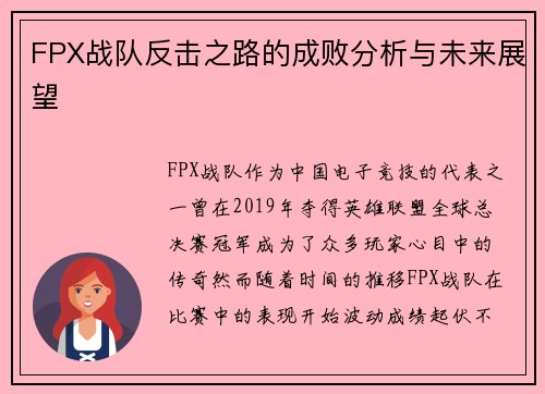 FPX战队反击之路的成败分析与未来展望