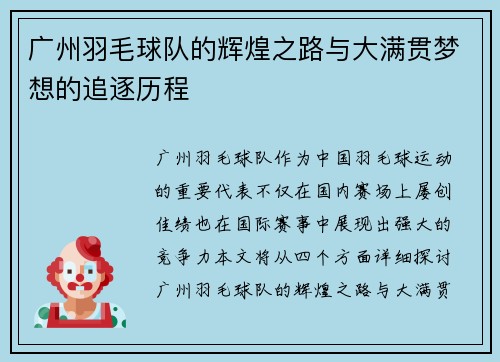 广州羽毛球队的辉煌之路与大满贯梦想的追逐历程