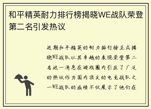 和平精英耐力排行榜揭晓WE战队荣登第二名引发热议