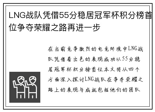 LNG战队凭借55分稳居冠军杯积分榜首位争夺荣耀之路再进一步
