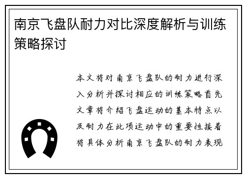 南京飞盘队耐力对比深度解析与训练策略探讨