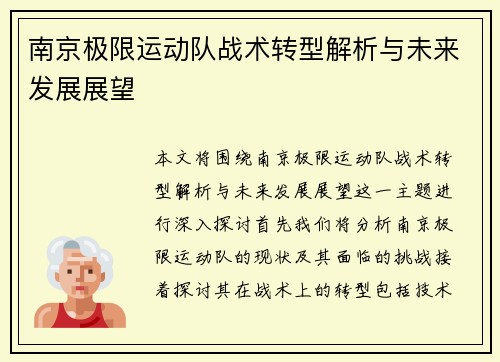 南京极限运动队战术转型解析与未来发展展望