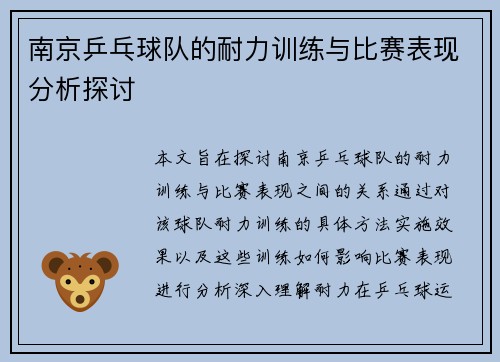 南京乒乓球队的耐力训练与比赛表现分析探讨
