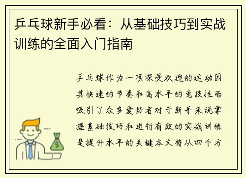 乒乓球新手必看：从基础技巧到实战训练的全面入门指南