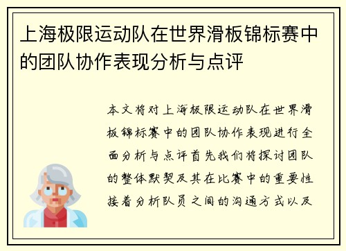 上海极限运动队在世界滑板锦标赛中的团队协作表现分析与点评