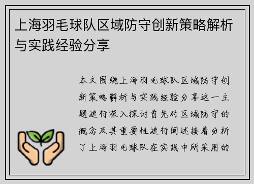 上海羽毛球队区域防守创新策略解析与实践经验分享