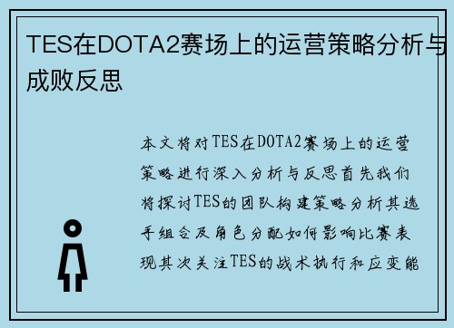TES在DOTA2赛场上的运营策略分析与成败反思
