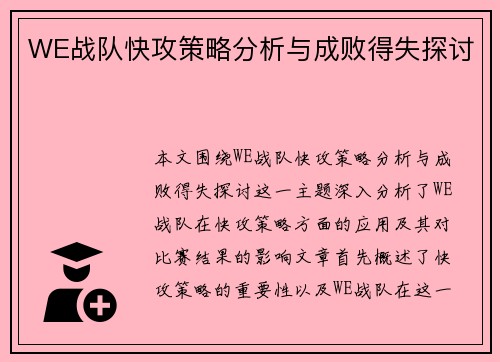 WE战队快攻策略分析与成败得失探讨