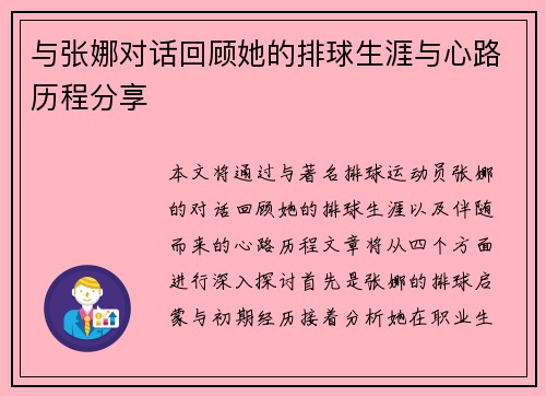 与张娜对话回顾她的排球生涯与心路历程分享