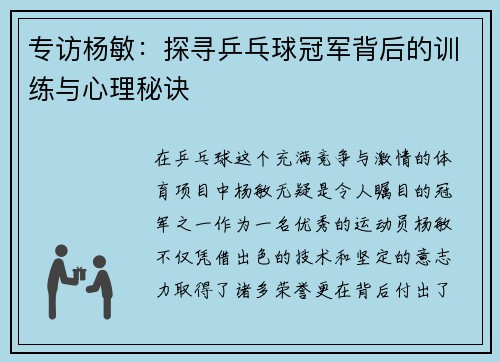 专访杨敏：探寻乒乓球冠军背后的训练与心理秘诀