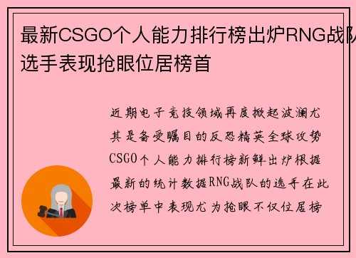 最新CSGO个人能力排行榜出炉RNG战队选手表现抢眼位居榜首