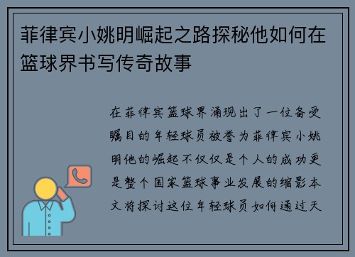 菲律宾小姚明崛起之路探秘他如何在篮球界书写传奇故事