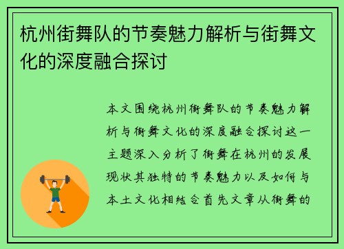 杭州街舞队的节奏魅力解析与街舞文化的深度融合探讨