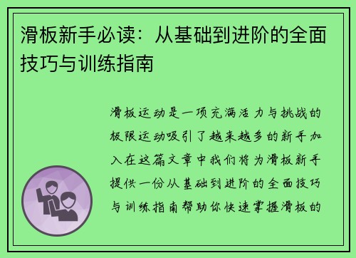 滑板新手必读：从基础到进阶的全面技巧与训练指南