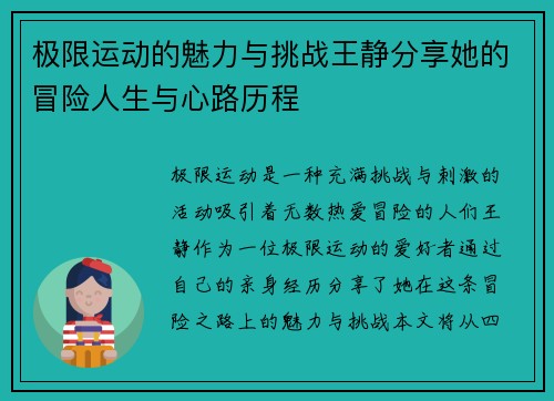极限运动的魅力与挑战王静分享她的冒险人生与心路历程