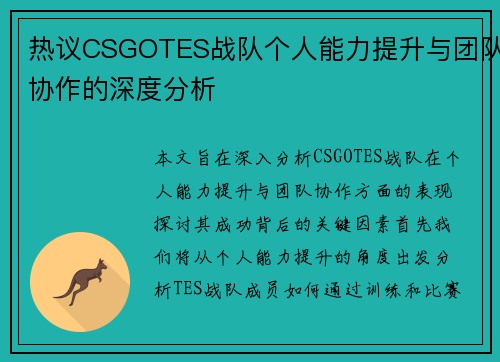 热议CSGOTES战队个人能力提升与团队协作的深度分析
