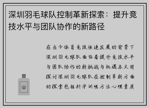 深圳羽毛球队控制革新探索：提升竞技水平与团队协作的新路径